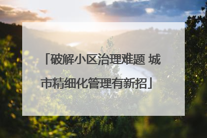 破解小区治理难题 城市精细化管理有新招