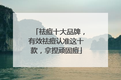 祛痘十大品牌，有效祛痘认准这十款，拿捏顽固痘