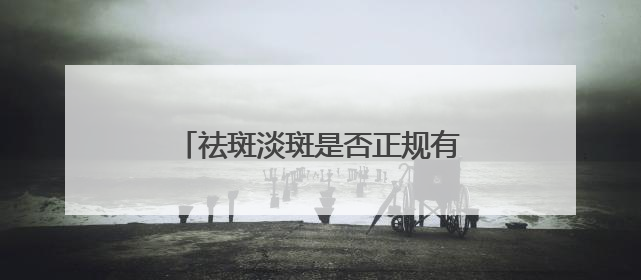 祛斑淡斑是否正规有效？夏日首选入：国家唯一认证的祛斑产品
