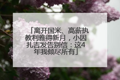 离开国米、高薪执教利雅得新月，小因扎吉发告别信：这4年我倾尽所有