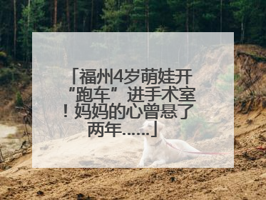 福州4岁萌娃开“跑车”进手术室！妈妈的心曾悬了两年……