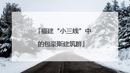 福建“小三线”中的包豪斯建筑群