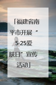福建省南平市开展“5·25爱肤日”宣传活动