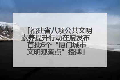 福建省八项公共文明素养提升行动在厦发布 首批6个“厦门城市文明观察点”授牌