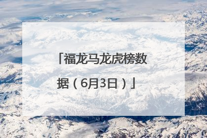 福龙马龙虎榜数据（6月3日）