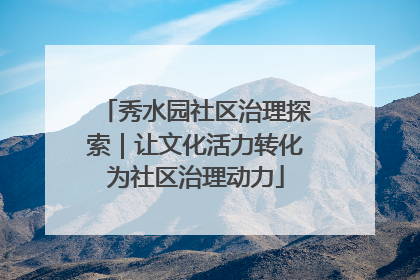 秀水园社区治理探索｜让文化活力转化为社区治理动力