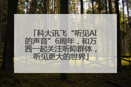 科大讯飞“听见AI的声音”6周年，和万茜一起关注听障群体，听见更大的世界