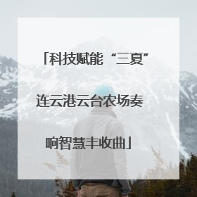 科技赋能“三夏” 连云港云台农场奏响智慧丰收曲