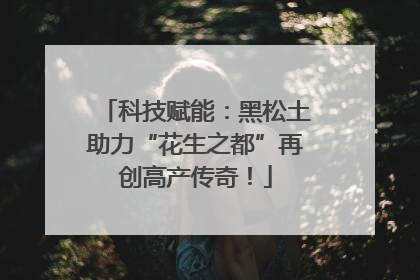 科技赋能：黑松土助力“花生之都”再创高产传奇！