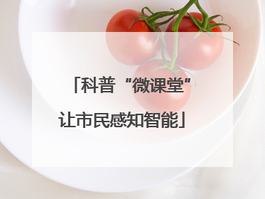 科普“微课堂”让市民感知智能