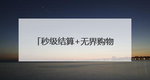秒级结算+无界购物，河南移动落地我省首个5G-A智慧商场