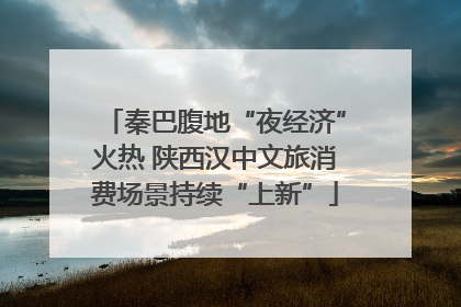 秦巴腹地“夜经济”火热 陕西汉中文旅消费场景持续“上新”