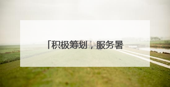 积极筹划，服务暑运——澳门航空