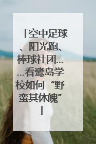 空中足球、阳光跑、棒球社团……看鹭岛学校如何“野蛮其体魄”