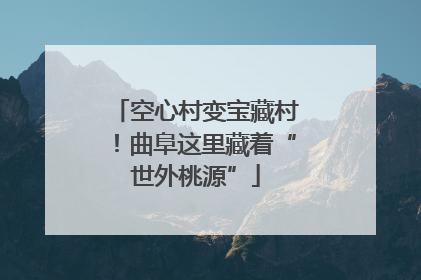 空心村变宝藏村！曲阜这里藏着“世外桃源”