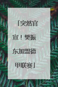 突然官宣！樊振东加盟德甲联赛