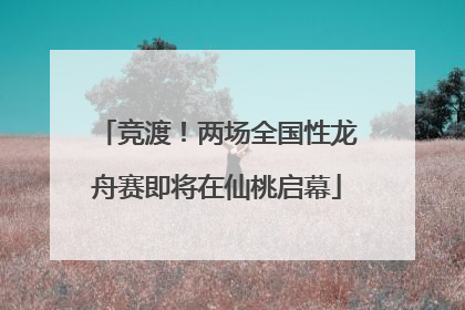竞渡！两场全国性龙舟赛即将在仙桃启幕