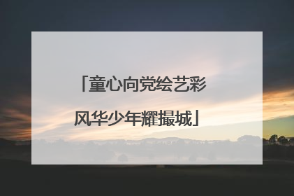 童心向党绘艺彩 风华少年耀撮城