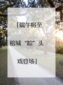 端午将至 榕城“粽”头戏登场