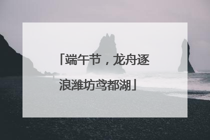 端午节，龙舟逐浪潍坊鸢都湖