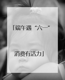 端午遇“六一” 消费有活力