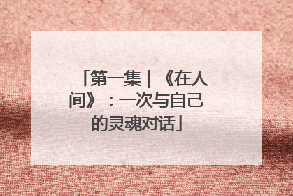 第一集｜《在人间》：一次与自己的灵魂对话