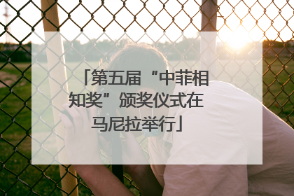 第五届“中菲相知奖”颁奖仪式在马尼拉举行