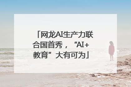网龙AI生产力联合国首秀，“AI+教育”大有可为