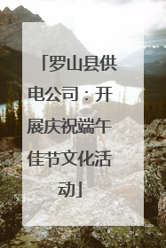 罗山县供电公司：开展庆祝端午佳节文化活动