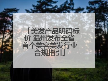 美发产品明码标价 温州发布全省首个美容美发行业合规指引