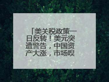 美关税政策一日反转！美元突遭警告，中国资产大涨，市场嗅到危险气息→