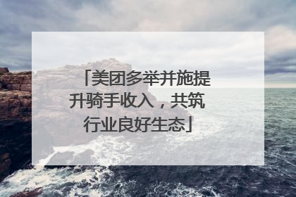 美团多举并施提升骑手收入，共筑行业良好生态