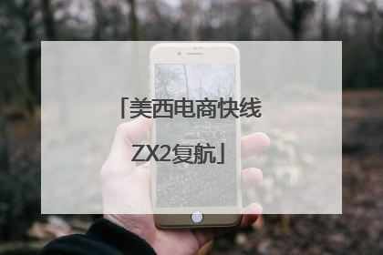 美西电商快线ZX2复航