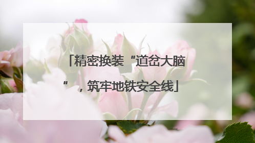 精密换装“道岔大脑”，筑牢地铁安全线