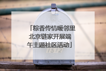 粽香传情暖邻里 北京链家开展端午主题社区活动