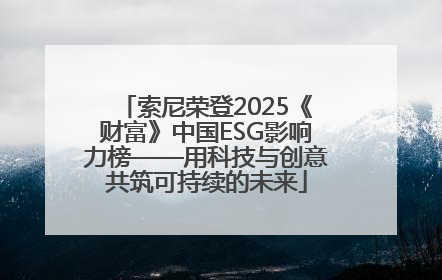 索尼荣登2025《财富》中国ESG影响力榜——用科技与创意共筑可持续的未来