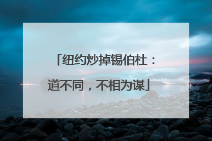 纽约炒掉锡伯杜：道不同，不相为谋