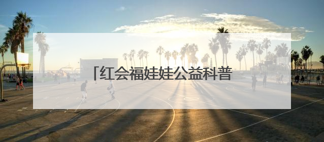 红会福娃娃公益科普行走进长清区一小学