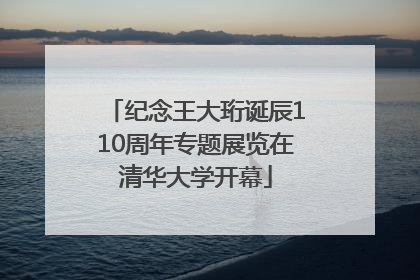 纪念王大珩诞辰110周年专题展览在清华大学开幕
