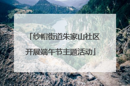 纱帽街道朱家山社区开展端午节主题活动