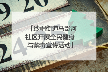纱帽街道马影河社区开展全民健身与禁毒宣传活动