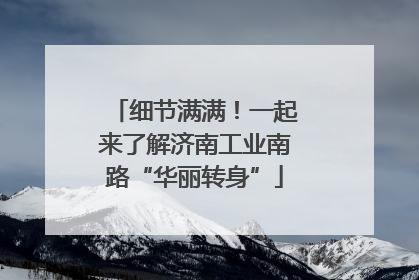细节满满！一起来了解济南工业南路“华丽转身”