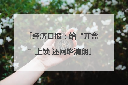 经济日报：给“开盒”上锁 还网络清朗