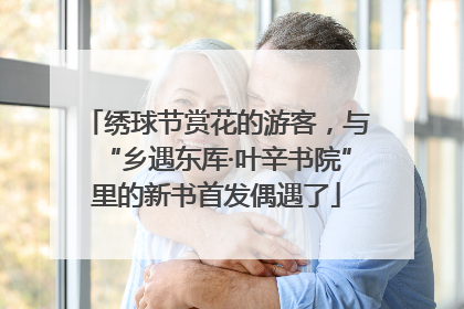 绣球节赏花的游客，与“乡遇东厍·叶辛书院”里的新书首发偶遇了