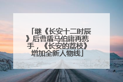 继《长安十二时辰》后曹盾马伯庸再携手，《长安的荔枝》增加全新人物线
