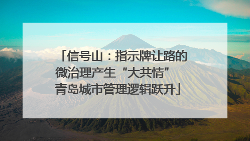 信号山：指示牌让路的微治理产生“大共情” 青岛城市管理逻辑跃升