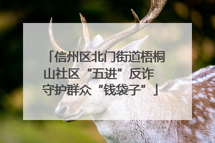 信州区北门街道梧桐山社区“五进”反诈 守护群众“钱袋子”