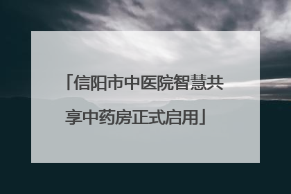 信阳市中医院智慧共享中药房正式启用
