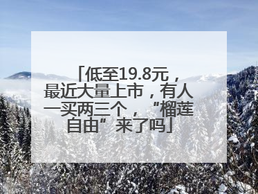 低至19.8元，最近大量上市，有人一买两三个，“榴莲自由”来了吗