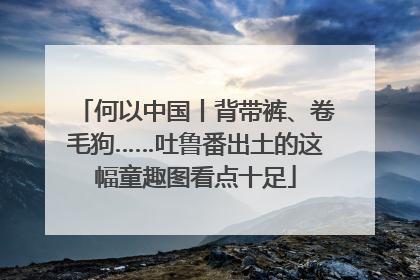 何以中国丨背带裤、卷毛狗……吐鲁番出土的这幅童趣图看点十足